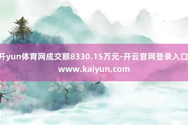 开yun体育网成交额8330.15万元-开云官网登录入口 www.kaiyun.com