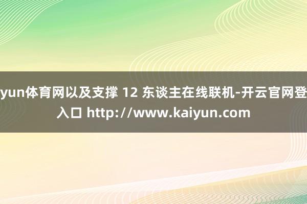 开yun体育网以及支撑 12 东谈主在线联机-开云官网登录入口 http://www.kaiyun.com